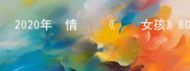 白鵬舉的網絡影視資源,2020年劇情運動《賽車女孩》BD中英雙字迅雷下載_深夜電影